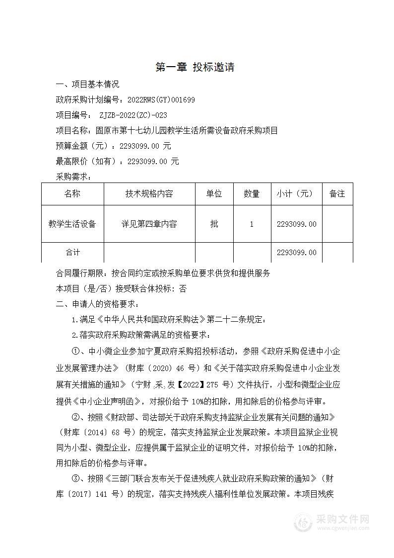 固原市第十七幼儿园教学生活所需设备政府采购项目