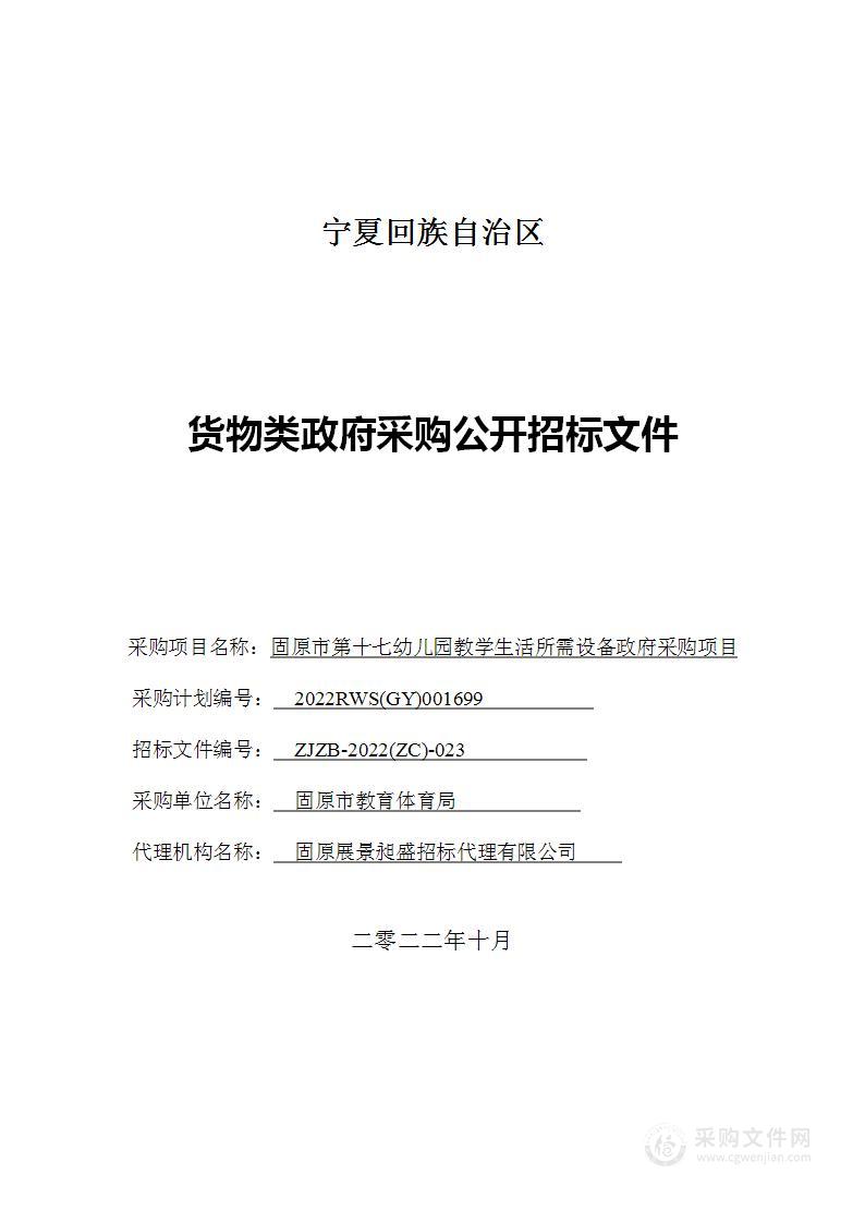 固原市第十七幼儿园教学生活所需设备政府采购项目