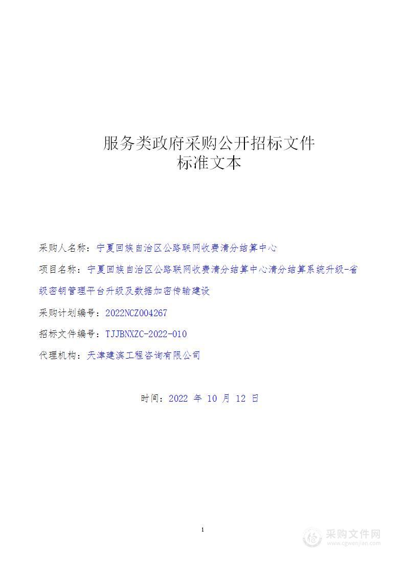 宁夏回族自治区公路联网收费清分结算中心清分结算系统升级省级密钥管理平台升级及数据加密传输建设