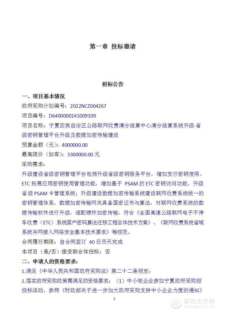 宁夏回族自治区公路联网收费清分结算中心清分结算系统升级省级密钥管理平台升级及数据加密传输建设