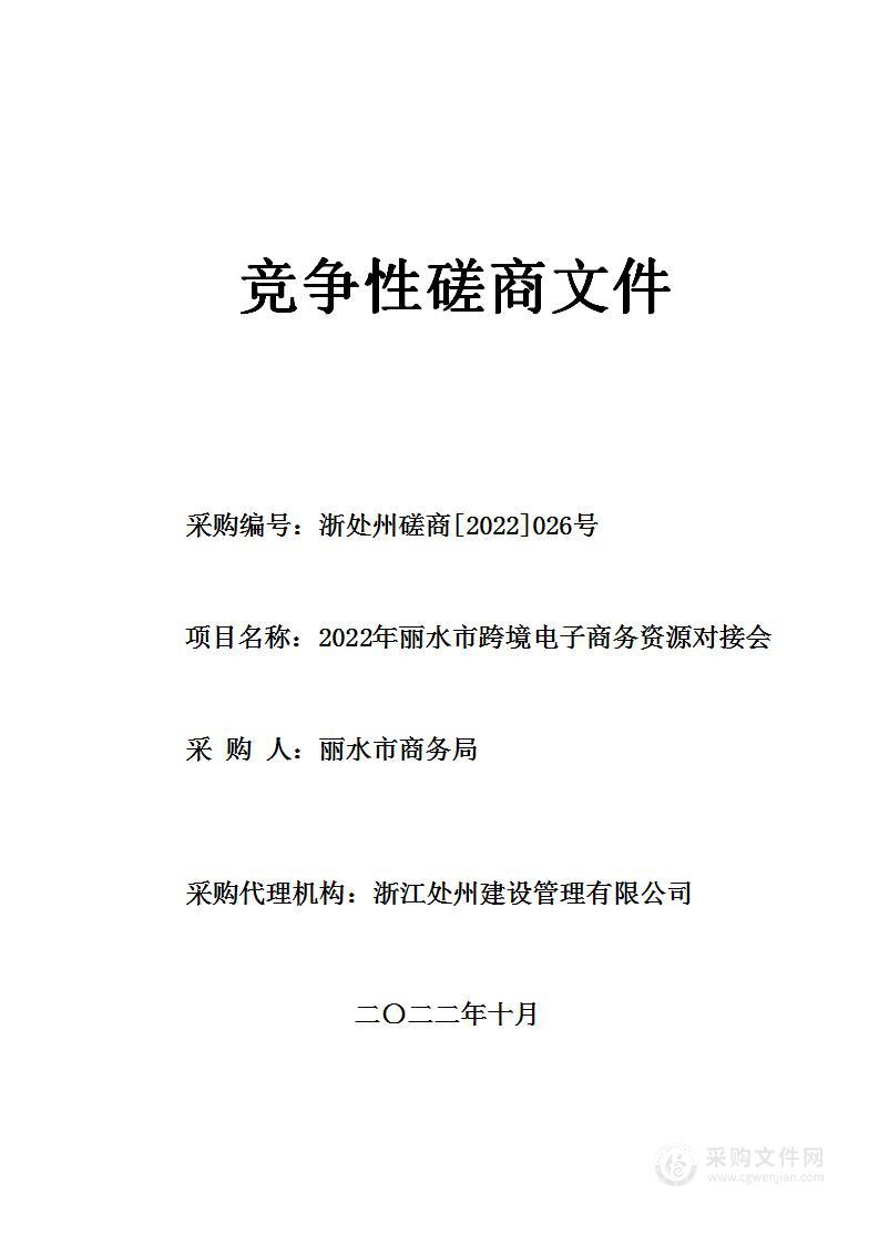 2022年丽水市跨境电子商务资源对接会