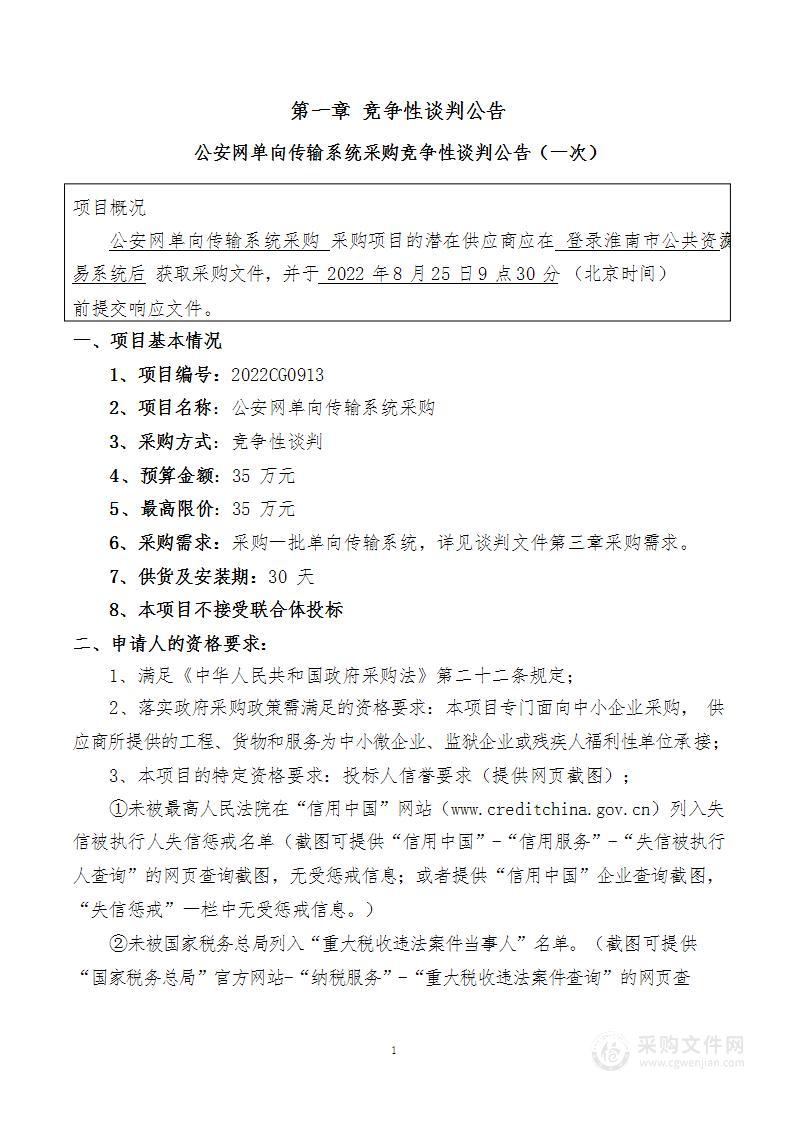 公安网单向传输系统采购