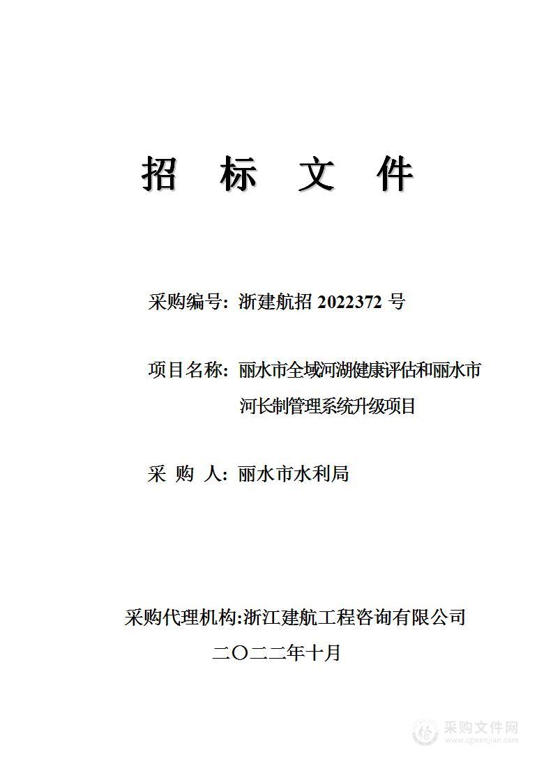 丽水市全域河湖健康评估和丽水市河长制管理系统升级项目