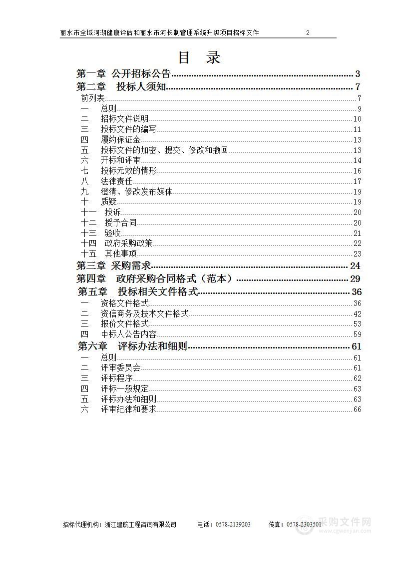 丽水市全域河湖健康评估和丽水市河长制管理系统升级项目