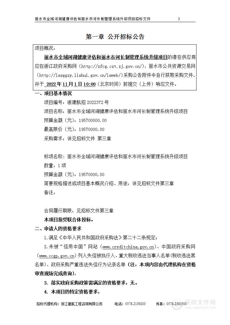 丽水市全域河湖健康评估和丽水市河长制管理系统升级项目