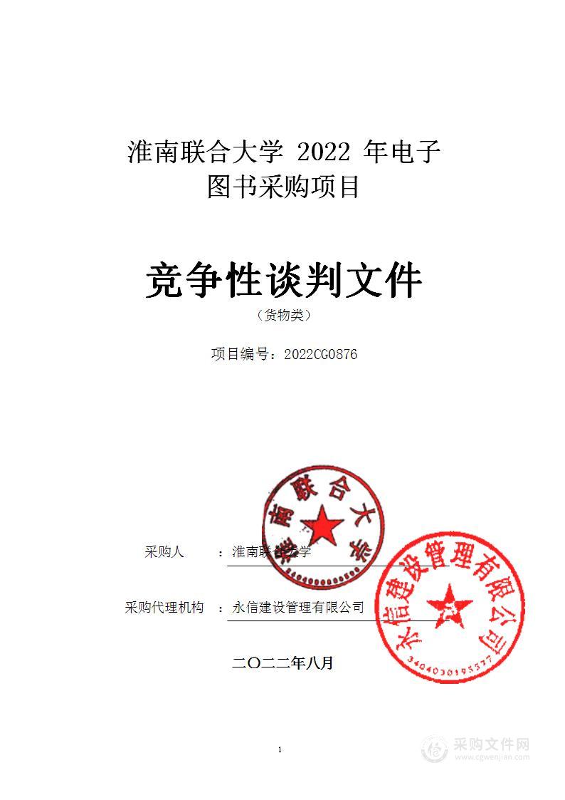 淮南联合大学2022年电子图书采购项目