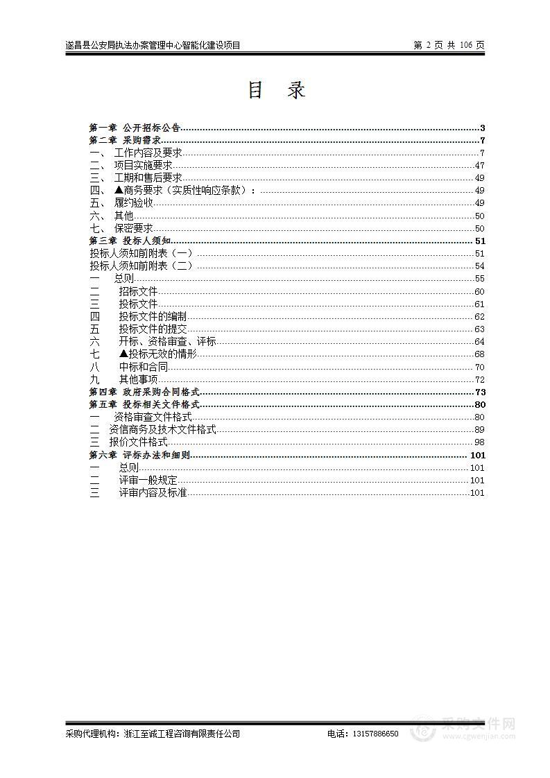 遂昌县公安局执法办案管理中心智能化建设项目