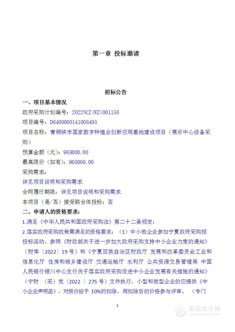 青铜峡市国家数字种植业创新应用基地建设项目（展示中心设备采购）