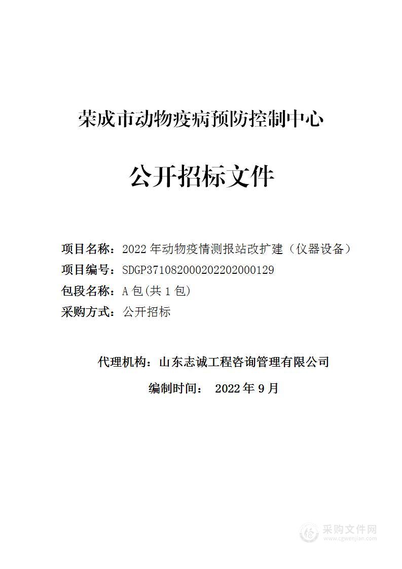 2022年动物疫情测报站改扩建（仪器设备）