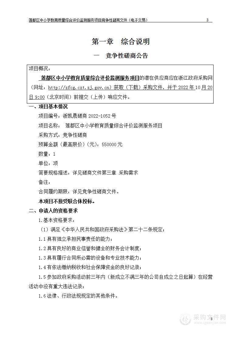 莲都区中小学教育质量综合评价监测服务项目