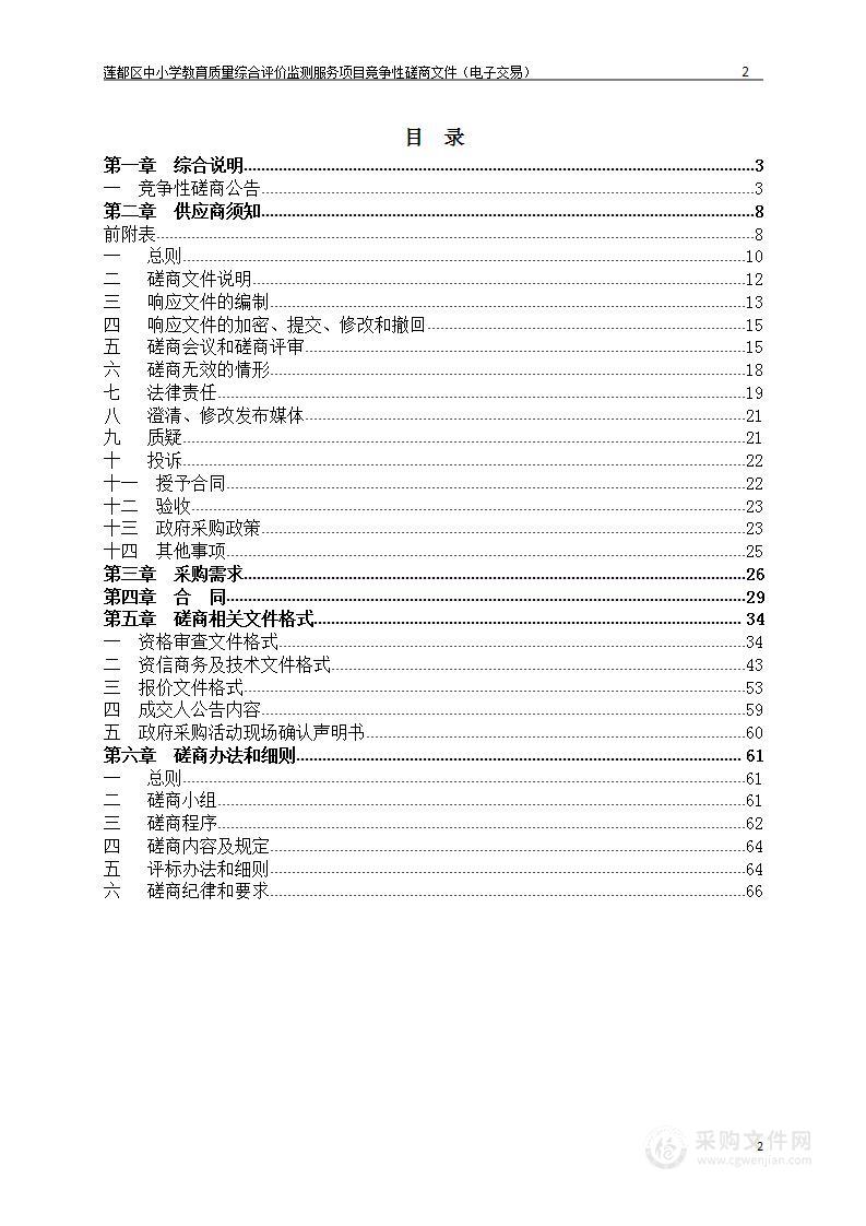 莲都区中小学教育质量综合评价监测服务项目