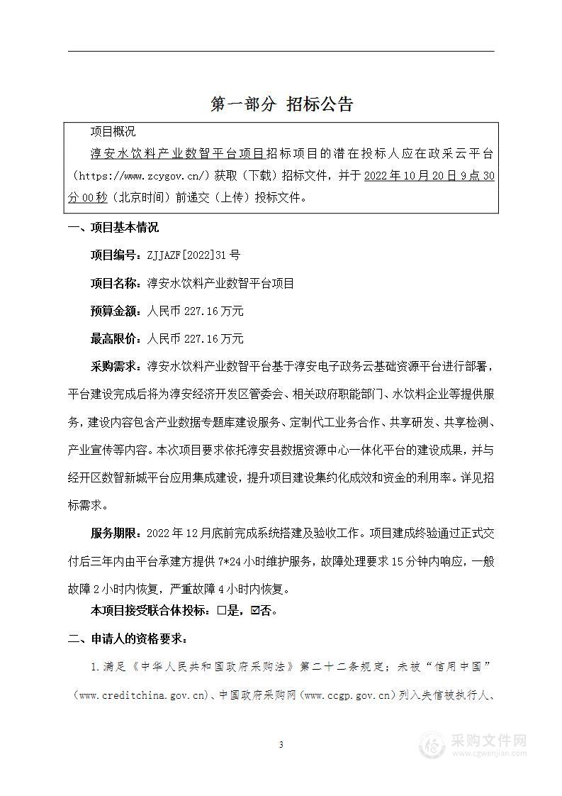 淳安水饮料产业数智平台项目