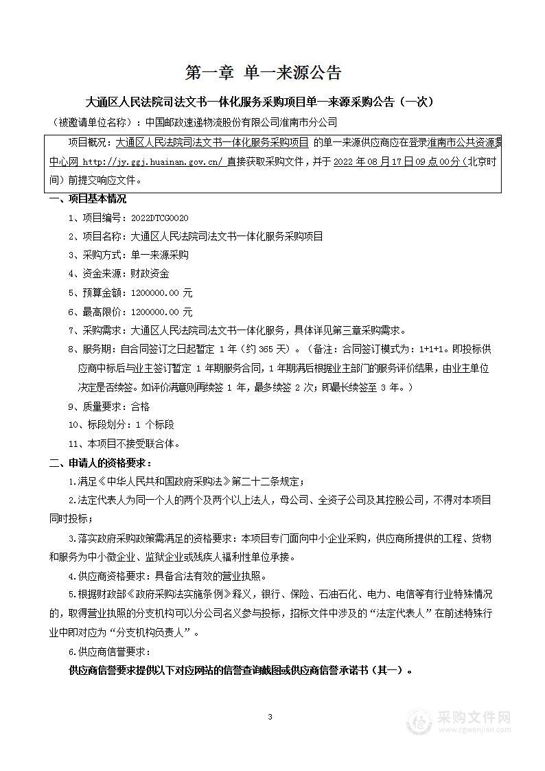 大通区人民法院司法文书一体化服务采购项目