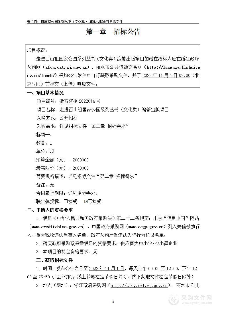 走进百山祖国家公园系列丛书（文化类）编纂出版项目