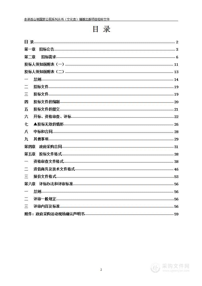 走进百山祖国家公园系列丛书（文化类）编纂出版项目