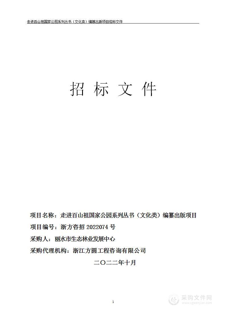 走进百山祖国家公园系列丛书（文化类）编纂出版项目