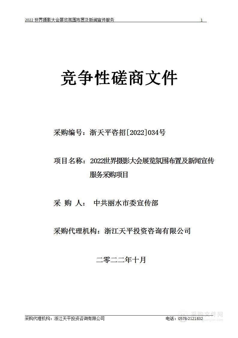 2022世界摄影大会氛围布置及新闻宣传服务采购项目