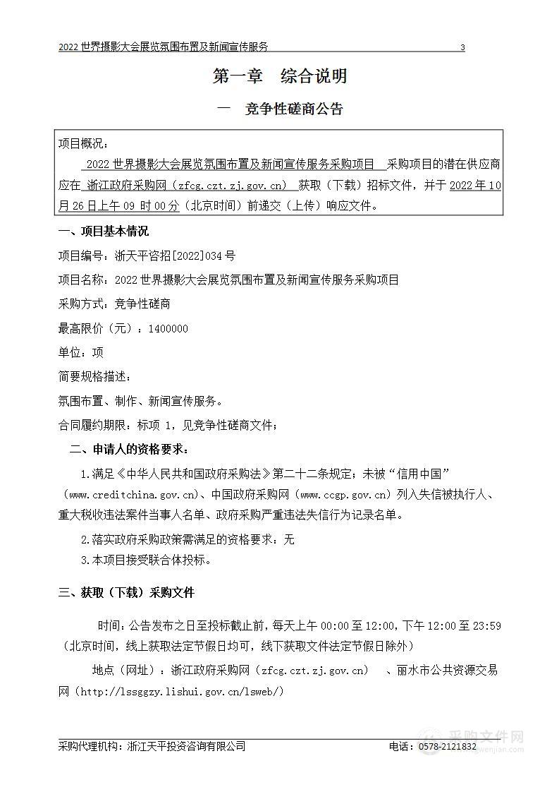 2022世界摄影大会氛围布置及新闻宣传服务采购项目