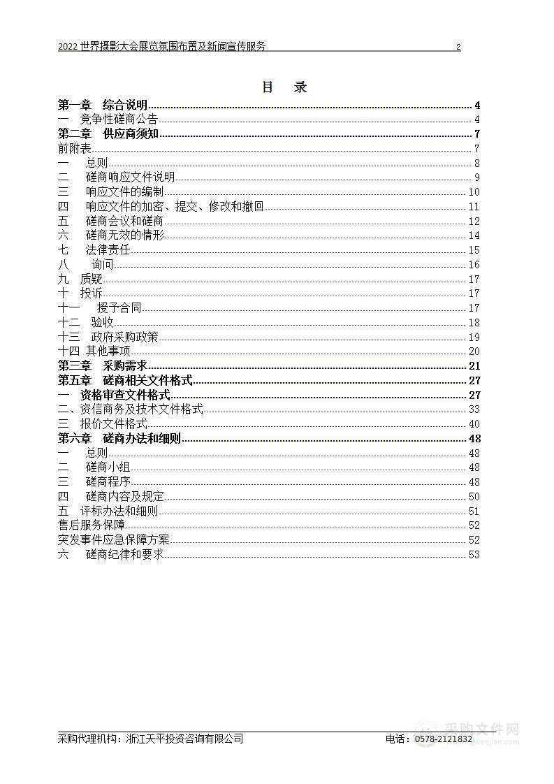 2022世界摄影大会氛围布置及新闻宣传服务采购项目