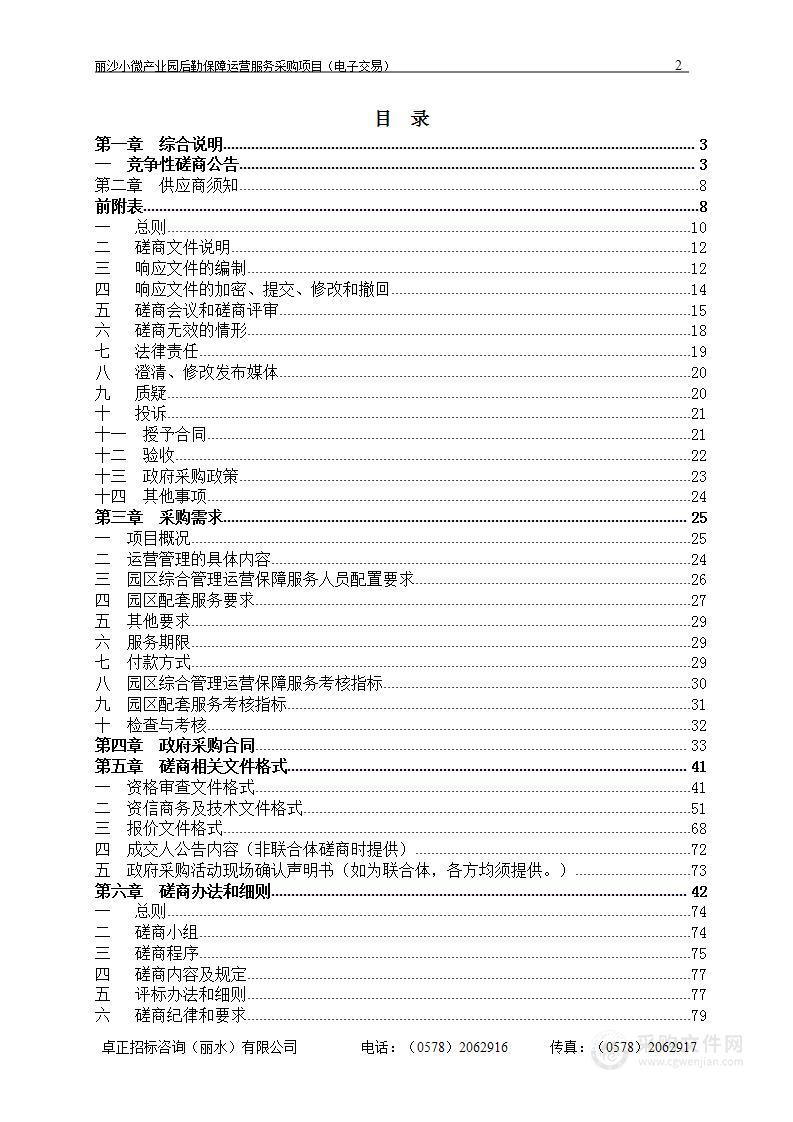 丽沙小微产业园后勤保障运营服务采购项目