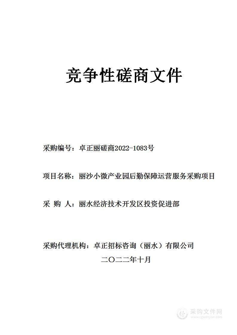 丽沙小微产业园后勤保障运营服务采购项目