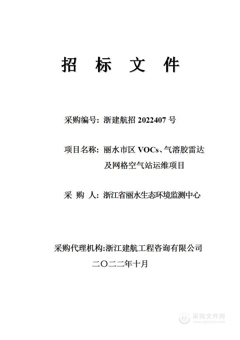 浙江省丽水生态环境监测中心丽水市区VOCs 、气溶胶雷达及网格空气站运维项目