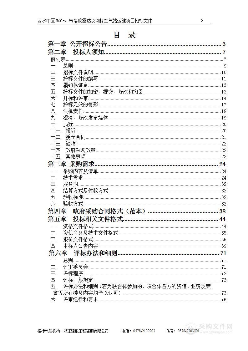 浙江省丽水生态环境监测中心丽水市区VOCs 、气溶胶雷达及网格空气站运维项目