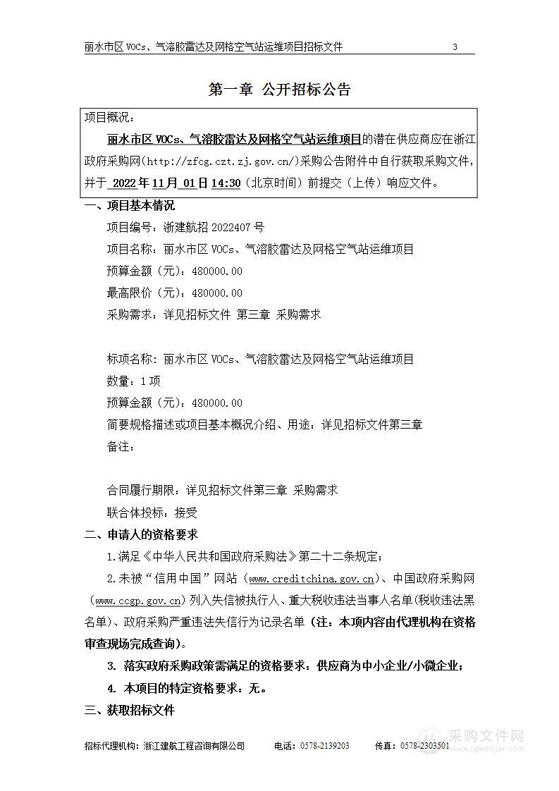 浙江省丽水生态环境监测中心丽水市区VOCs 、气溶胶雷达及网格空气站运维项目