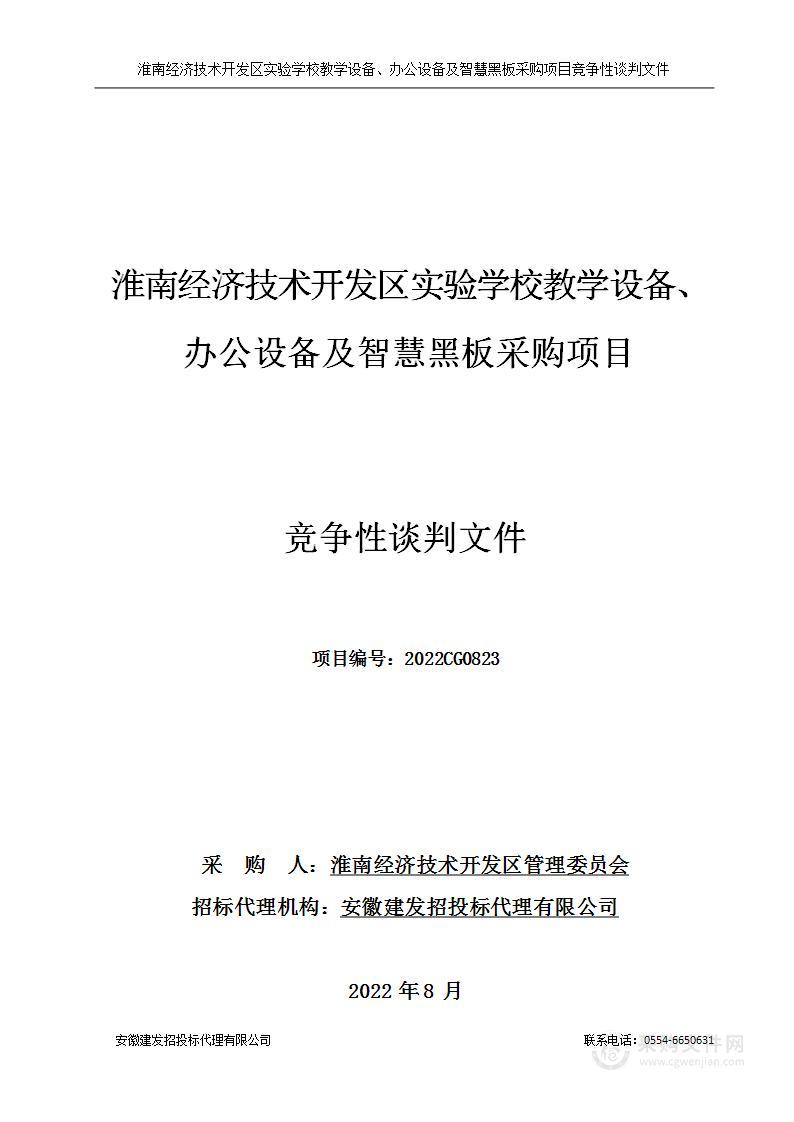 淮南经济技术开发区实验学校教学设备、办公设备及智慧黑板采购项目