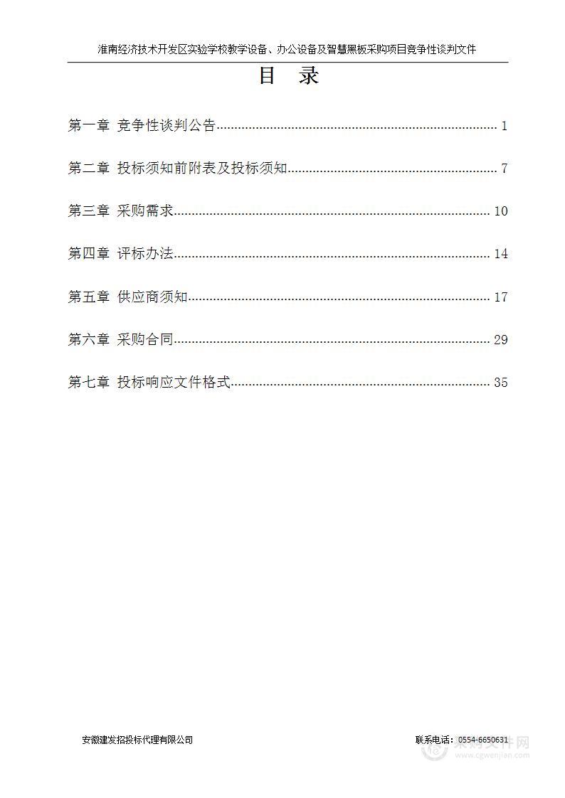 淮南经济技术开发区实验学校教学设备、办公设备及智慧黑板采购项目