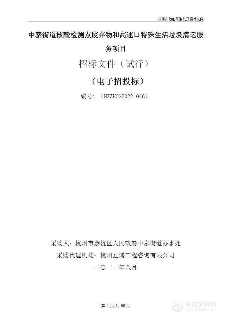 中泰街道核酸检测点废弃物和高速口特殊生活垃圾清运服务项目