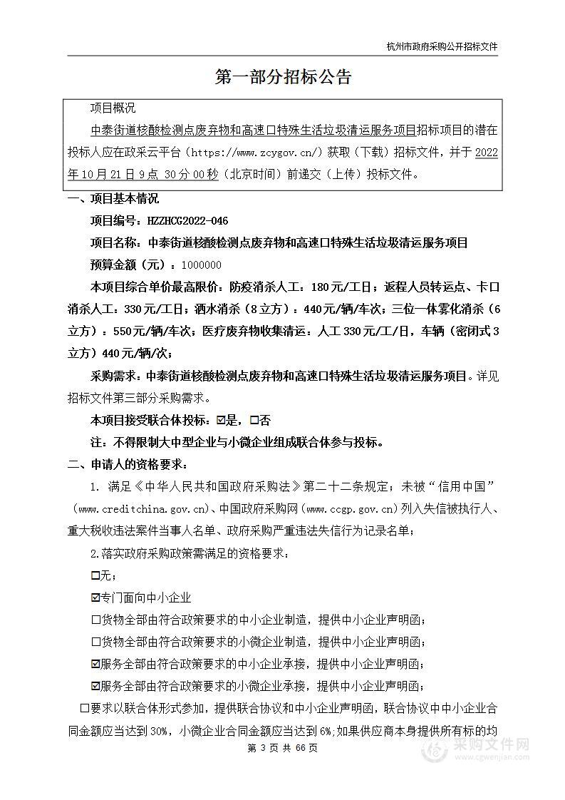 中泰街道核酸检测点废弃物和高速口特殊生活垃圾清运服务项目