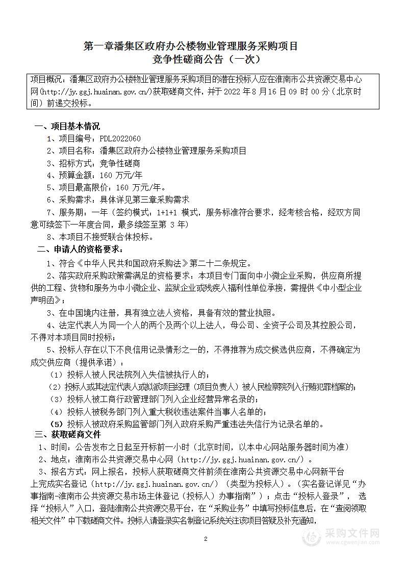 潘集区政府办公楼物业管理服务采购项目