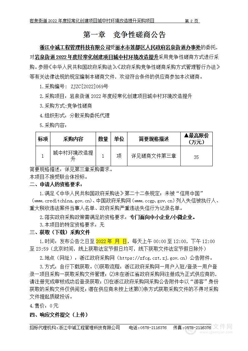 岩泉街道2022年度经常化创建项目城中村环境改造提升