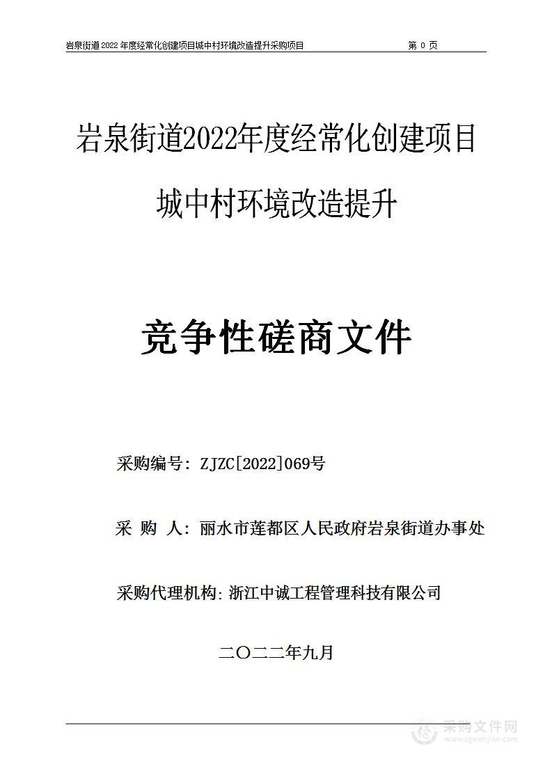 岩泉街道2022年度经常化创建项目城中村环境改造提升