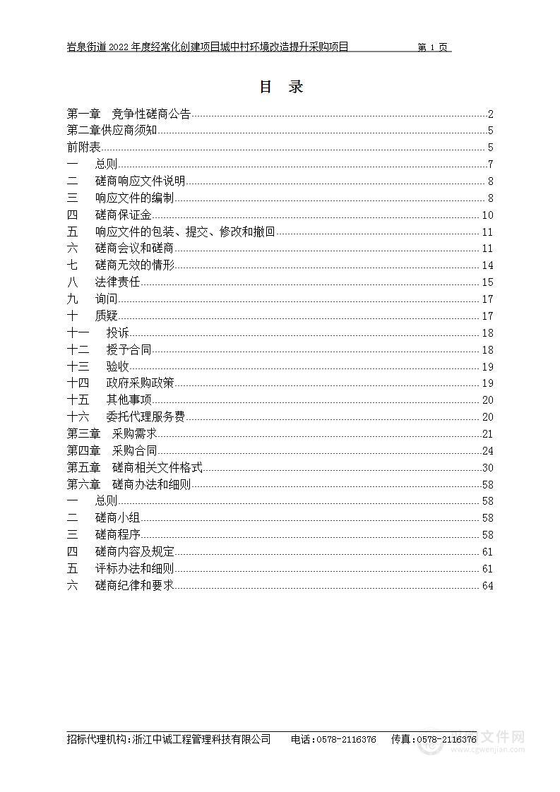 岩泉街道2022年度经常化创建项目城中村环境改造提升