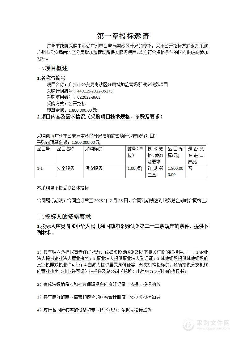 广州市公安局南沙区分局增加监管场所保安服务项目