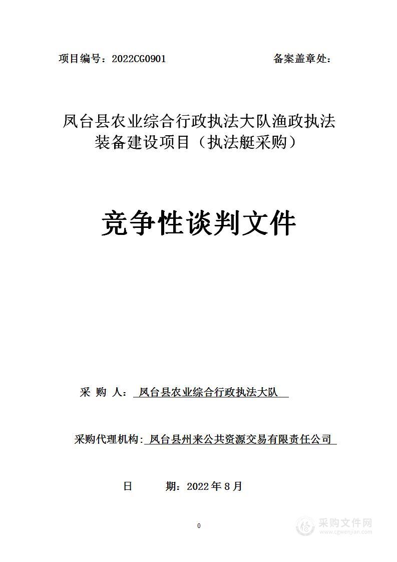 凤台县农业综合行政执法大队渔政执法装备建设项目（执法艇采购）