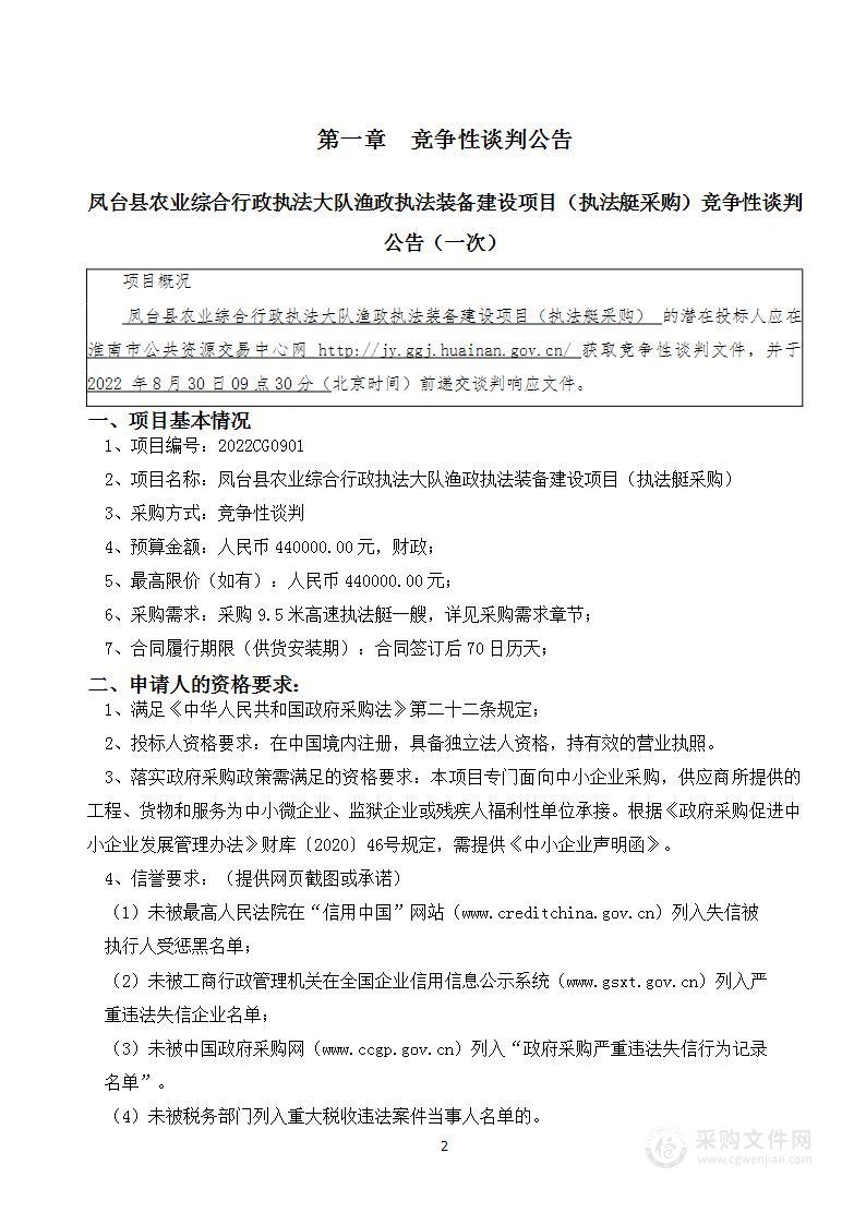 凤台县农业综合行政执法大队渔政执法装备建设项目（执法艇采购）