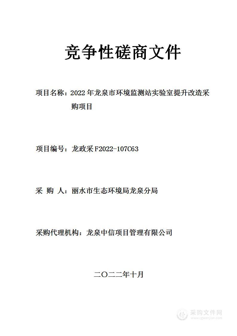 2022年龙泉市环境监测站实验室提升改造采购项目