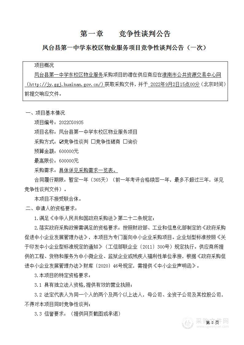 凤台县第一中学东校区物业服务项目