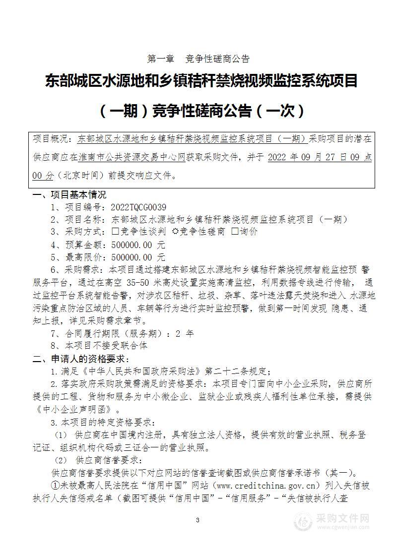 东部城区水源地和乡镇秸秆禁烧视频监控系统项目（一期）