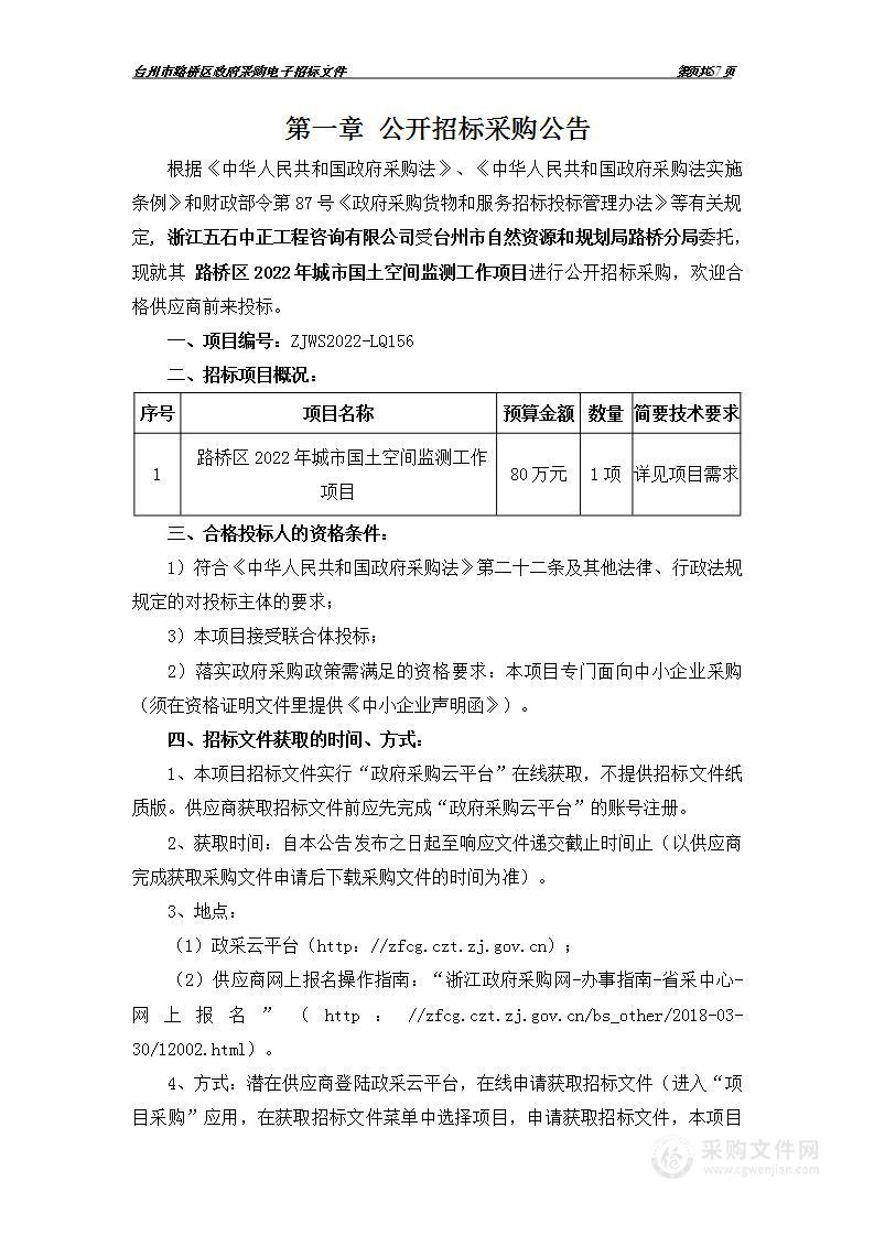 路桥区2022年城市国土空间监测工作项目