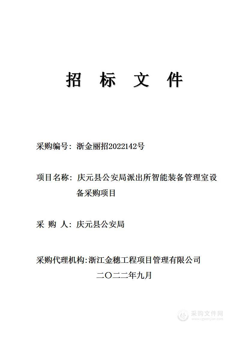 庆元县公安局派出所智能装备管理室设备采购项目