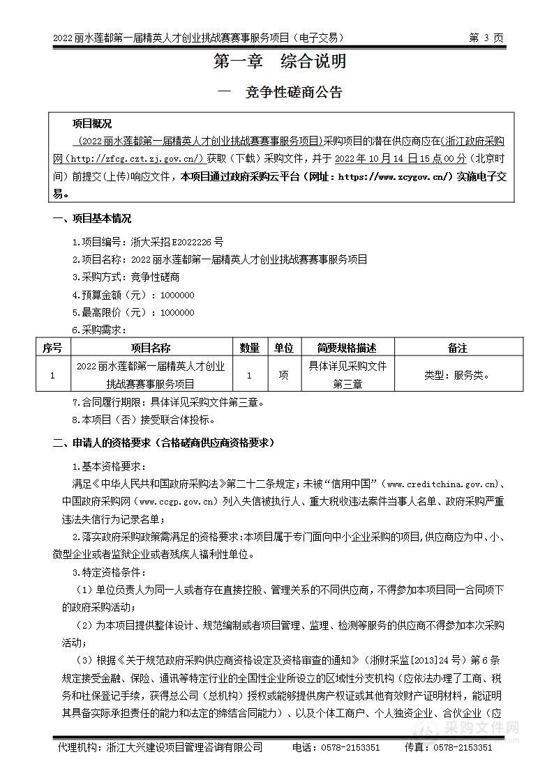 2022丽水莲都第一届精英人才创业挑战赛赛事服务项目