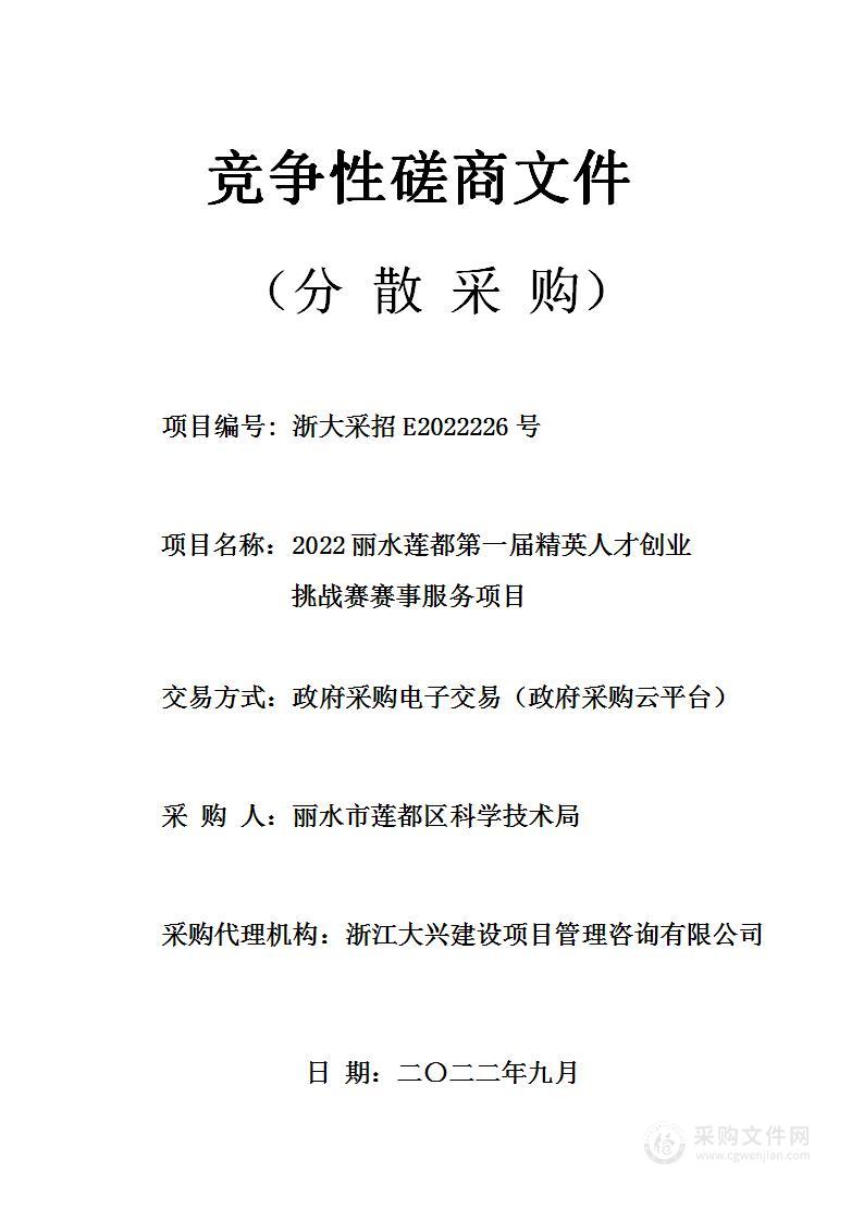 2022丽水莲都第一届精英人才创业挑战赛赛事服务项目