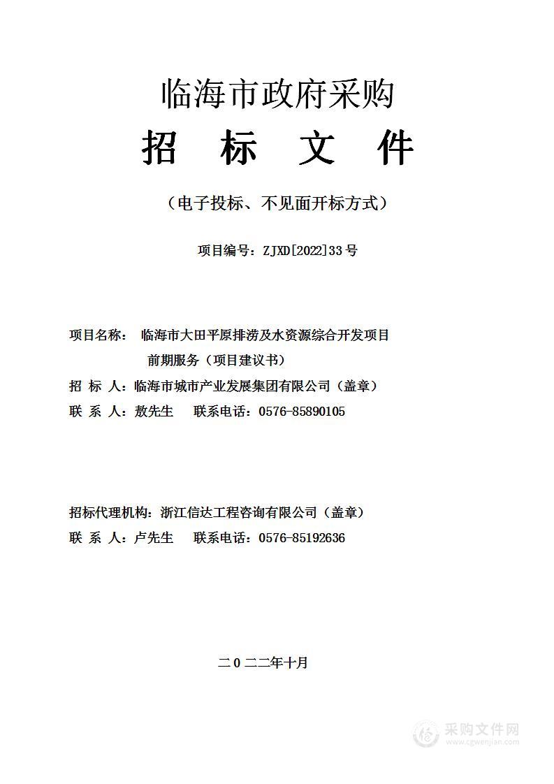 临海市大田平原排涝及水资源综合开发项目前期服务（项目建议书）