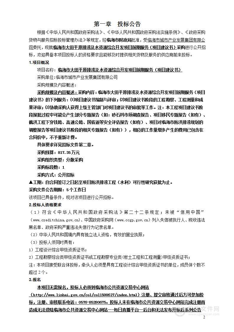 临海市大田平原排涝及水资源综合开发项目前期服务（项目建议书）