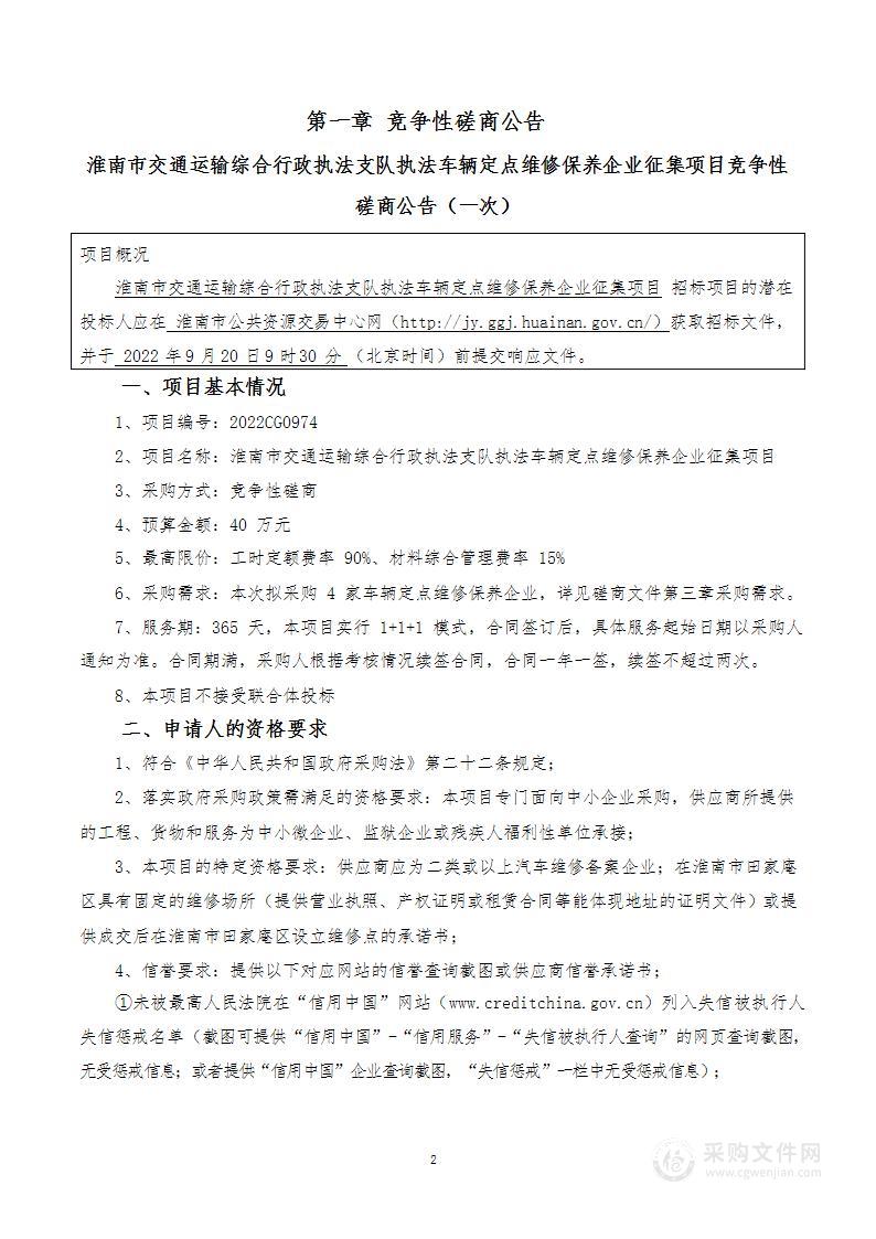 淮南市交通运输综合行政执法支队执法车辆定点维修保养企业征集项目