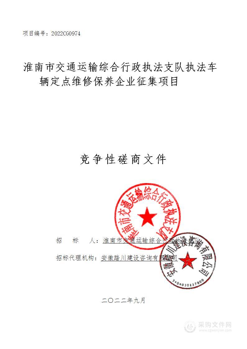 淮南市交通运输综合行政执法支队执法车辆定点维修保养企业征集项目